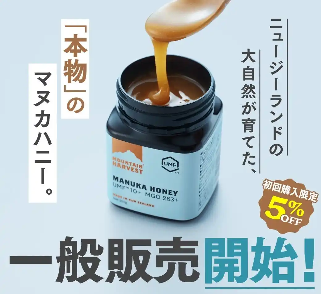 【ついに一般販売開始】ニュージーランド産「クラフトマヌカハニー」MOUNTAIN HARVESTの予約販売は予想を上回る大盛況で終了。国内唯一の正規販売として12月9日より日本国内で一般販売スタート！