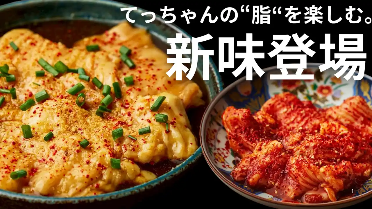 【味覚改革】てっちゃんの概念が変わる。脂を楽しむための　てっちゃん特製ダレが新登場！