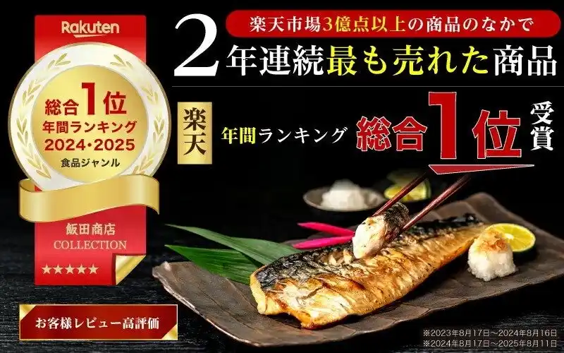 【株式会社飯田商店】 飯田商店の「無塩 訳あり骨取りさば」楽天ランキング2年連続第1位を獲得！ by PR TIMES