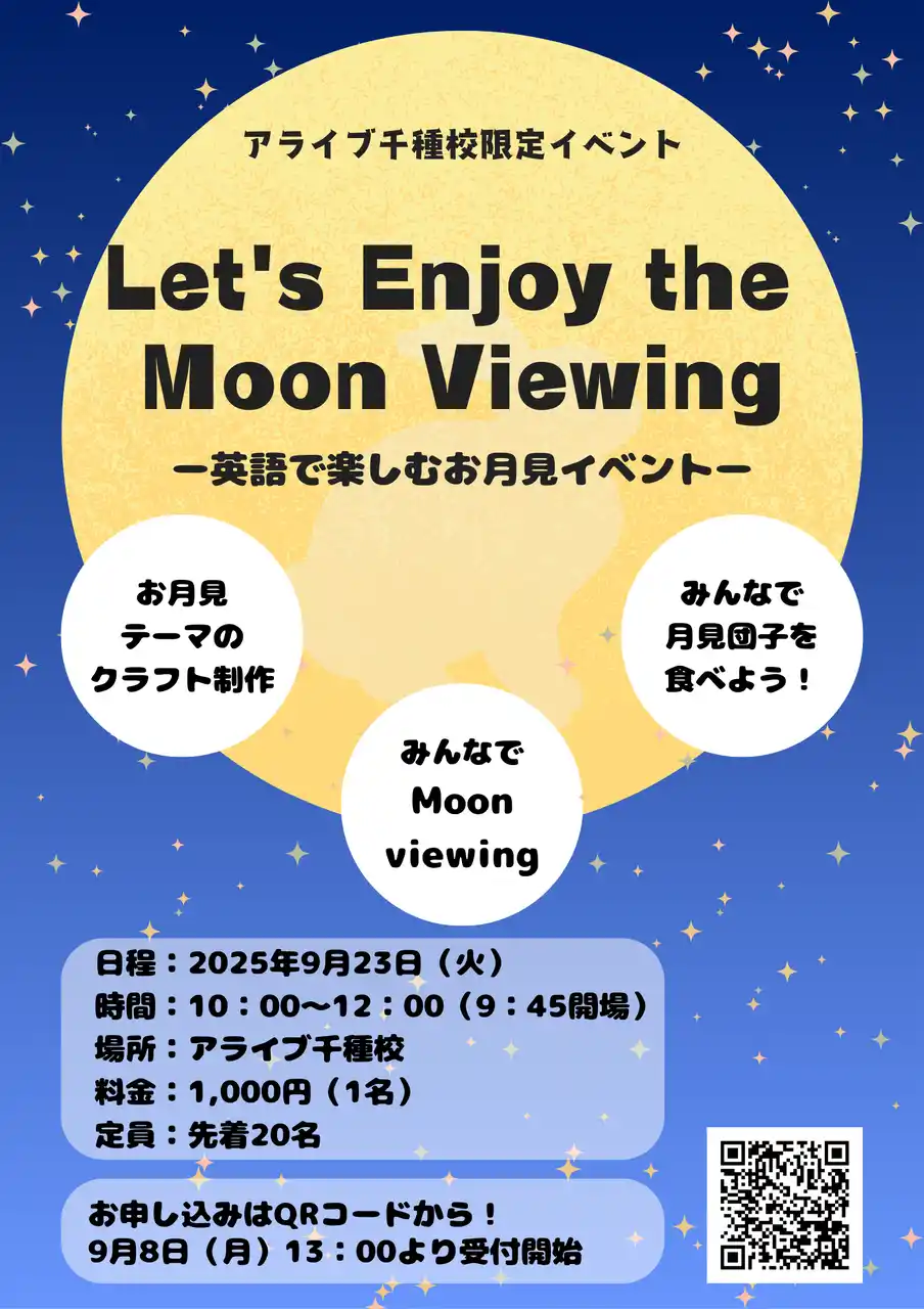 【株式会社アライブ】 秋の特別イベント！9/23開催『Let’s Enjoy the Moon Viewing ‐英語で楽しむお月見イベント‐』【愛知県名古屋市：アライブイングリッシュスクール千種校主催】