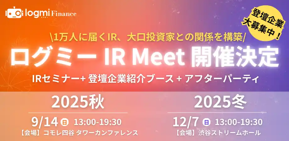 【ログミー株式会社】 【年間登壇企業数 業界No.1】が贈る、IRイベント！ 1万人に届くIR、超大物投資家との対話を実現 「ログミー IR Meet 2025 秋・冬」開催決定！