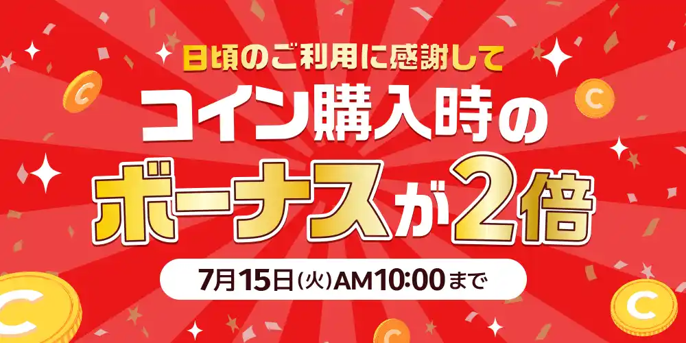 【株式会社アムタス】 めちゃコミックアプリにて「ボーナスコイン2倍キャンペーン」開催中！