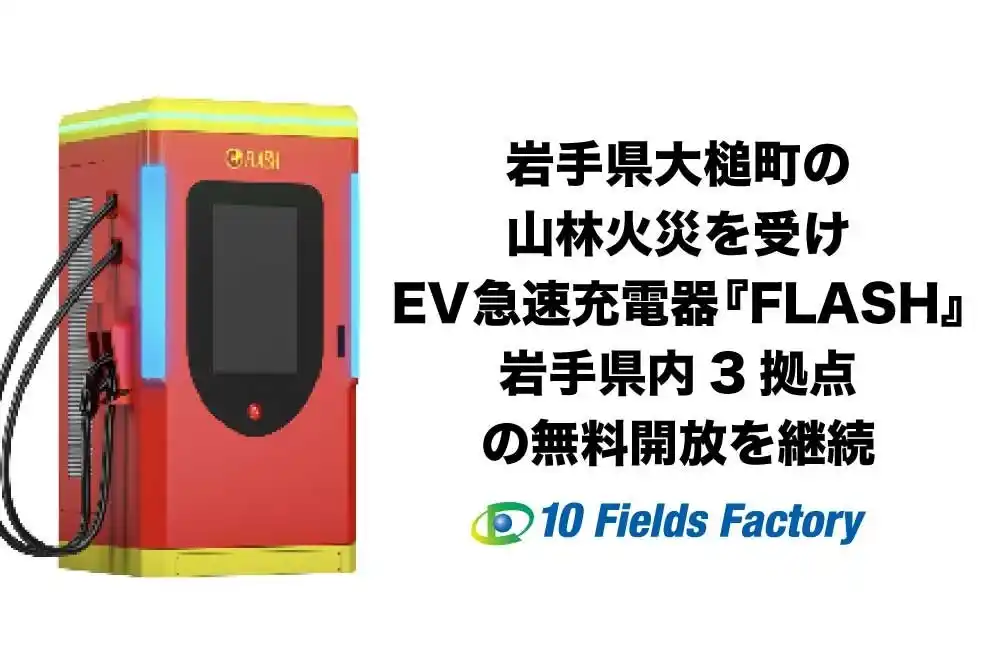 【緊急支援継続】岩手県大槌町の山林火災を受けEV急速充電器『FLASH』岩手県内3拠点の無料開放を継続