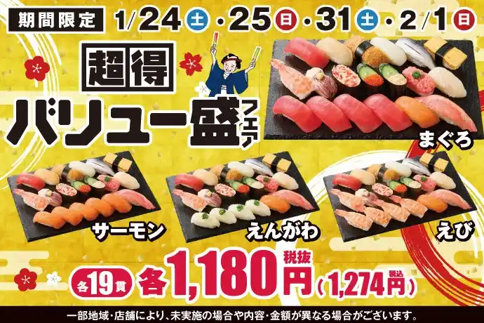 小僧寿しの大人気企画「バリュー盛」♪人気ネタたっぷり！お腹もお財布もご満足いただける『超得バリュー盛フェア』1月24日(土)～開催！