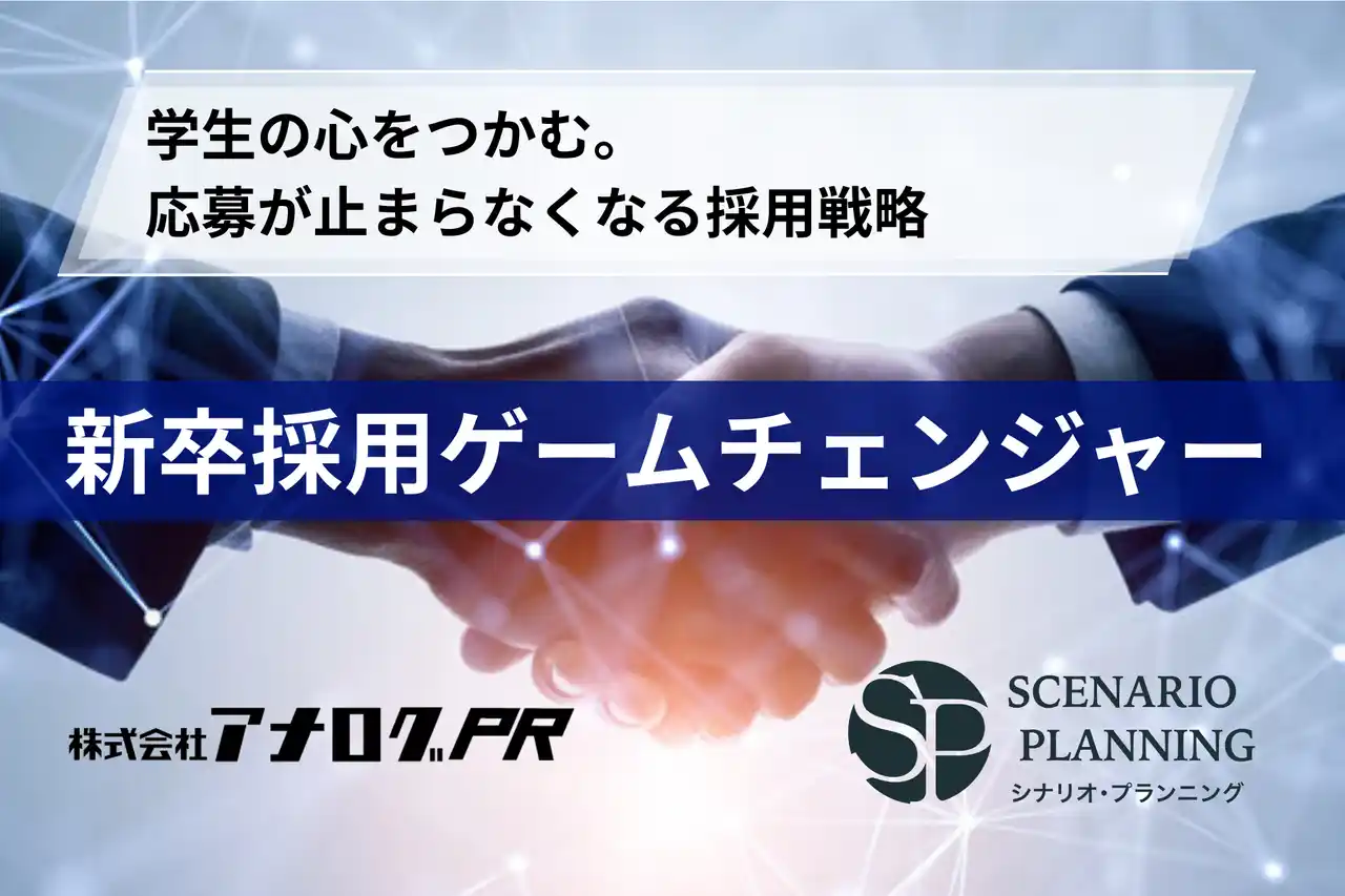 【株式会社アナログPR】 大手企業の新卒採用を変革する新サービス「新卒採用ゲームチェンジャー」を始動