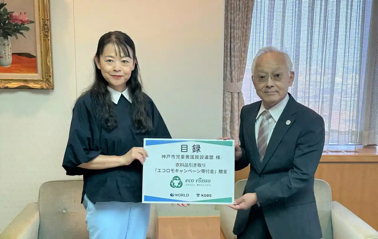 【株式会社 ワールド】 ワールド エコロモ キャンペーン×神戸市SDGs 衣料品回収による収益金を神戸市児童養護施設連盟に贈呈