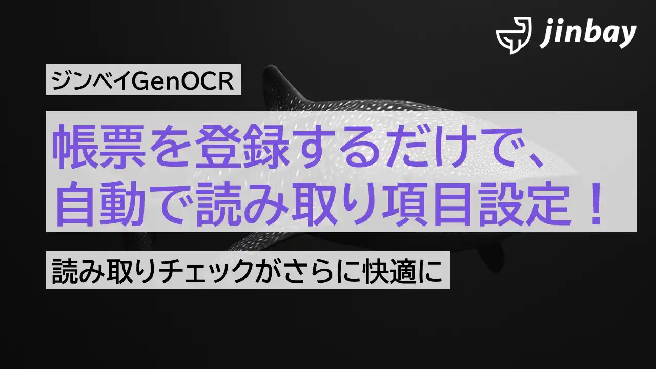 【ジンベイ】 帳票を登録するだけで、読み取り項目を自動で設定──ジンベイGenOCRが“初期設定ゼロ”を実現する新機能を搭載