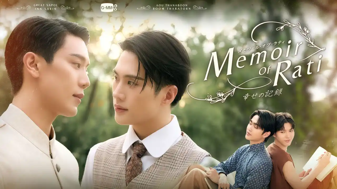 タイドラマ「Memoir of Rati～幸せの記録～」がRakuten TVで本日12月26日（金）より配信スタート