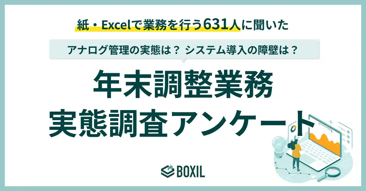 【スマートキャンプ株式会社】 【BOXILアンケート調査】年末調整、約半数の企業が「紙・Excel」で実施。担当者の業務を圧迫