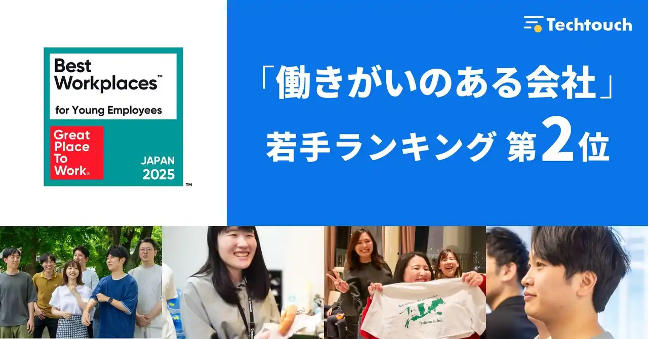 【テックタッチ株式会社】 テックタッチ、Great Place to Work調査 2025年版 「働きがいのある会社」若手ランキングで2位を獲得！