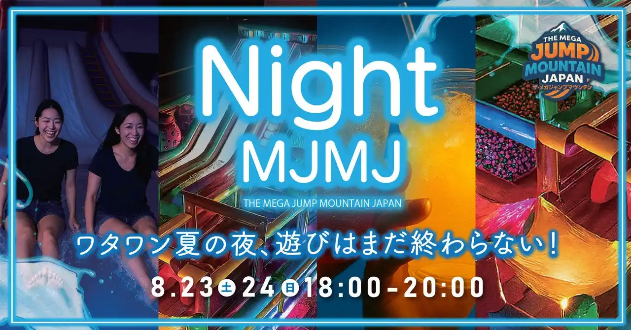 【8/23・24限定】家族も友達も大興奮！夏の夜に2時間遊び放題！話題の巨大ふわふわ遊具＆風呂券付きの特別プラン