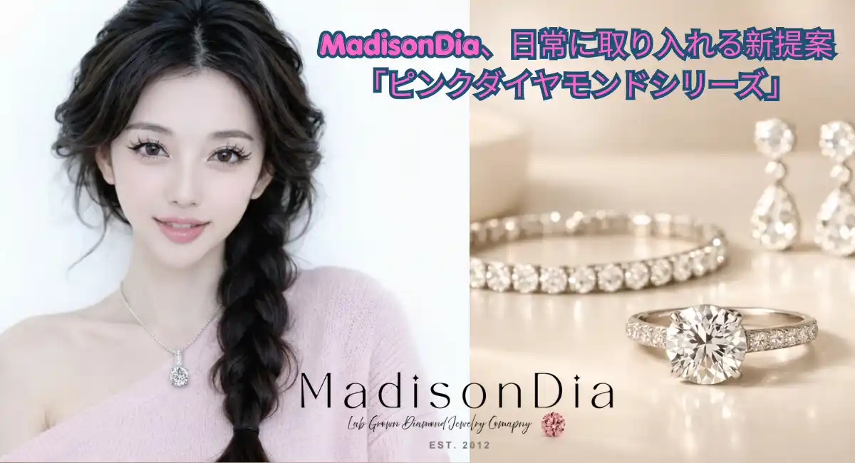 MadisonDia、日常に取り入れる新提案「ピンクダイヤモンドシリーズ」を展開 — ファッションとファインジュエリーの境界を再定義