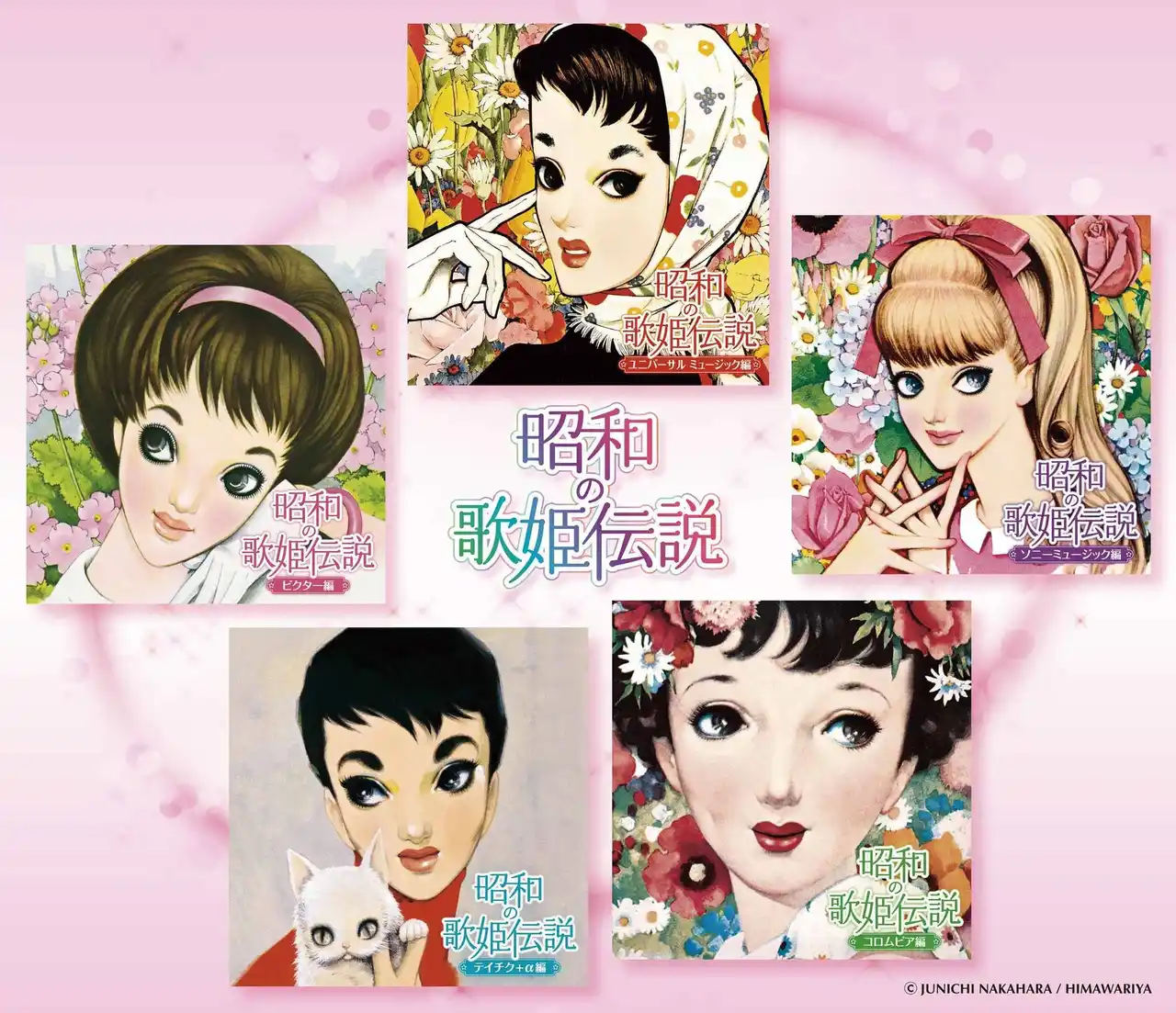 【日本コロムビア株式会社】 昭和の歌姫、百花繚乱！！コンピレーションCD『昭和の歌姫伝説』5タイトル同時リリース！！