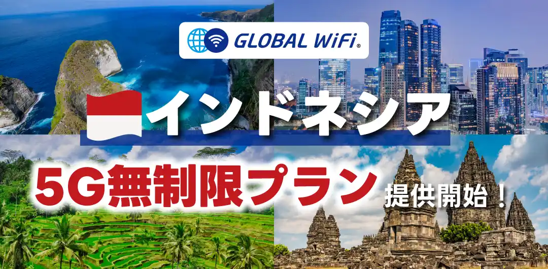 「グローバルWiFi(R)」インドネシアでご利用可能な５Ｇ無制限プランを新たに提供開始。