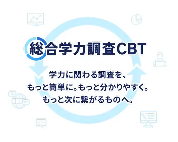 【株式会社ベネッセコーポレーション】 ベネッセ、「総合学力調査」をCBT形式へリニューアル　「総合学力調査CBT」を2027年4月より提供開始