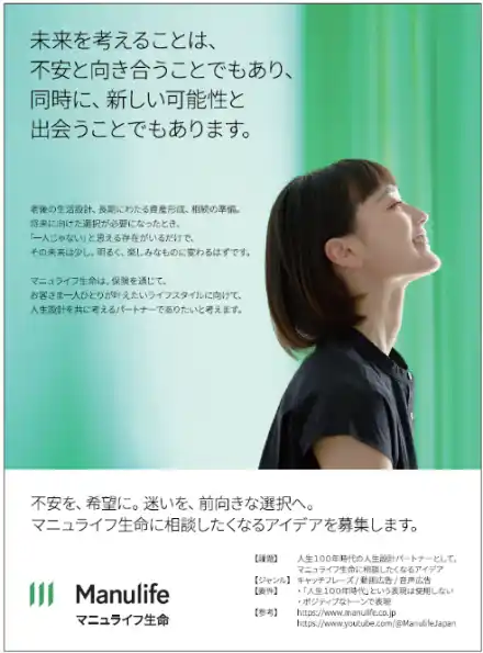 【マニュライフ生命保険株式会社】 マニュライフ生命、第63回「宣伝会議賞」協賛を通じて生活者の前向きな人生設計を支援応募締切は10月7日