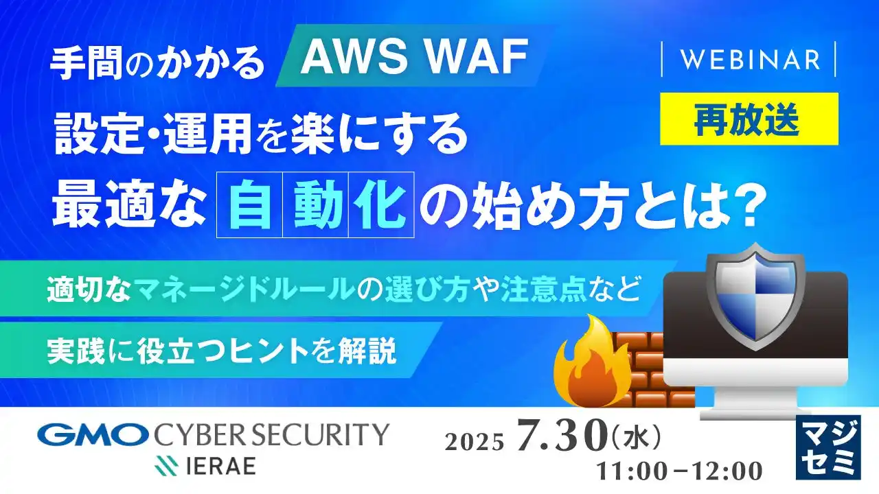 『【再放送】手間のかかる「AWS WAF」設定・運用を楽にする、最適な「自動化」の始め方とは？』というテーマのウェビナーを開催