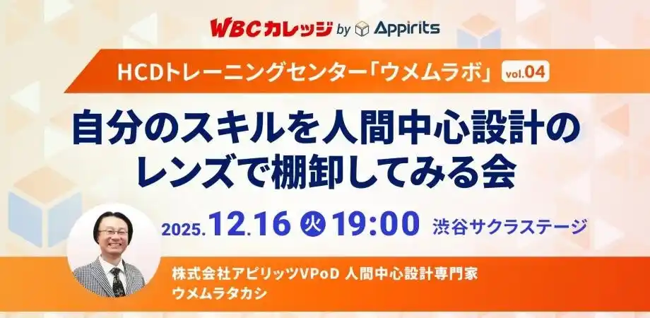 【株式会社アピリッツ】 アピリッツ、12/16(火)WBCカレッジ【HCDトレーニングセンター・ウメムラボvol.04】を開催