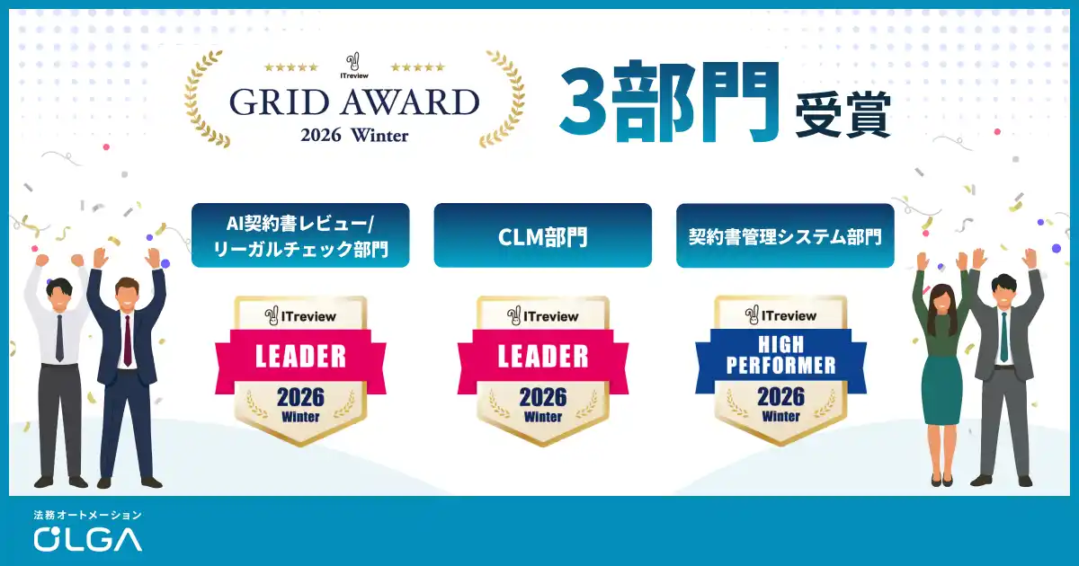 【GVA TECH株式会社】 法務オートメーション「OLGA」、ITreview Grid Award 2026 Winter にて3部門を受賞