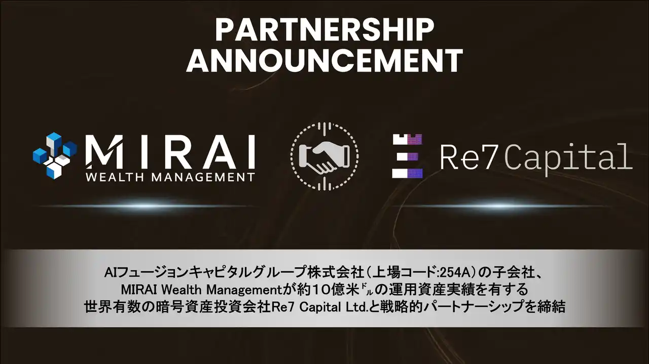 【AIフュージョンキャピタルグループ株式会社】 約10億ドルの暗号資産運用資産実績を有するRe7 Capital Ltdとの戦略的パートナーシップ締結に関するお知らせ