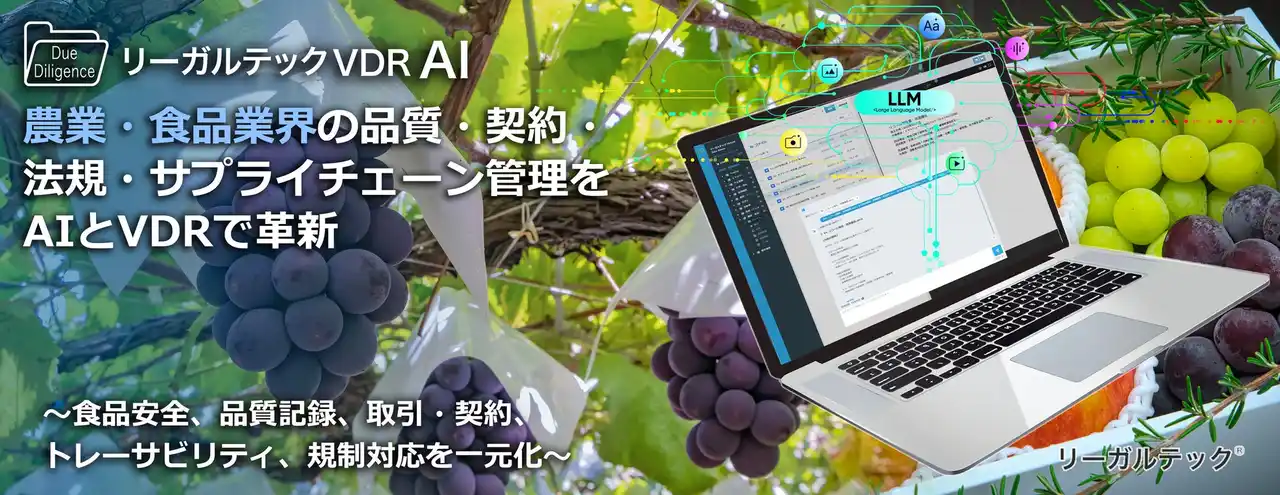 リーガルテック社、農業・食品業界の品質・契約・法規・サプライチェーン管理をAIとVDRで革新「リーガルテックVDR」×「AI孔明」