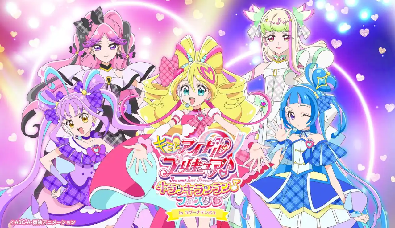 【株式会社ラグーナテンボス】 キミとアイドルプリキュア♪キラッキランラン♪フェスタ(ハート) in ラグーナテンボス　10月25日（土） ～ 2026年2月1日（日）開催！