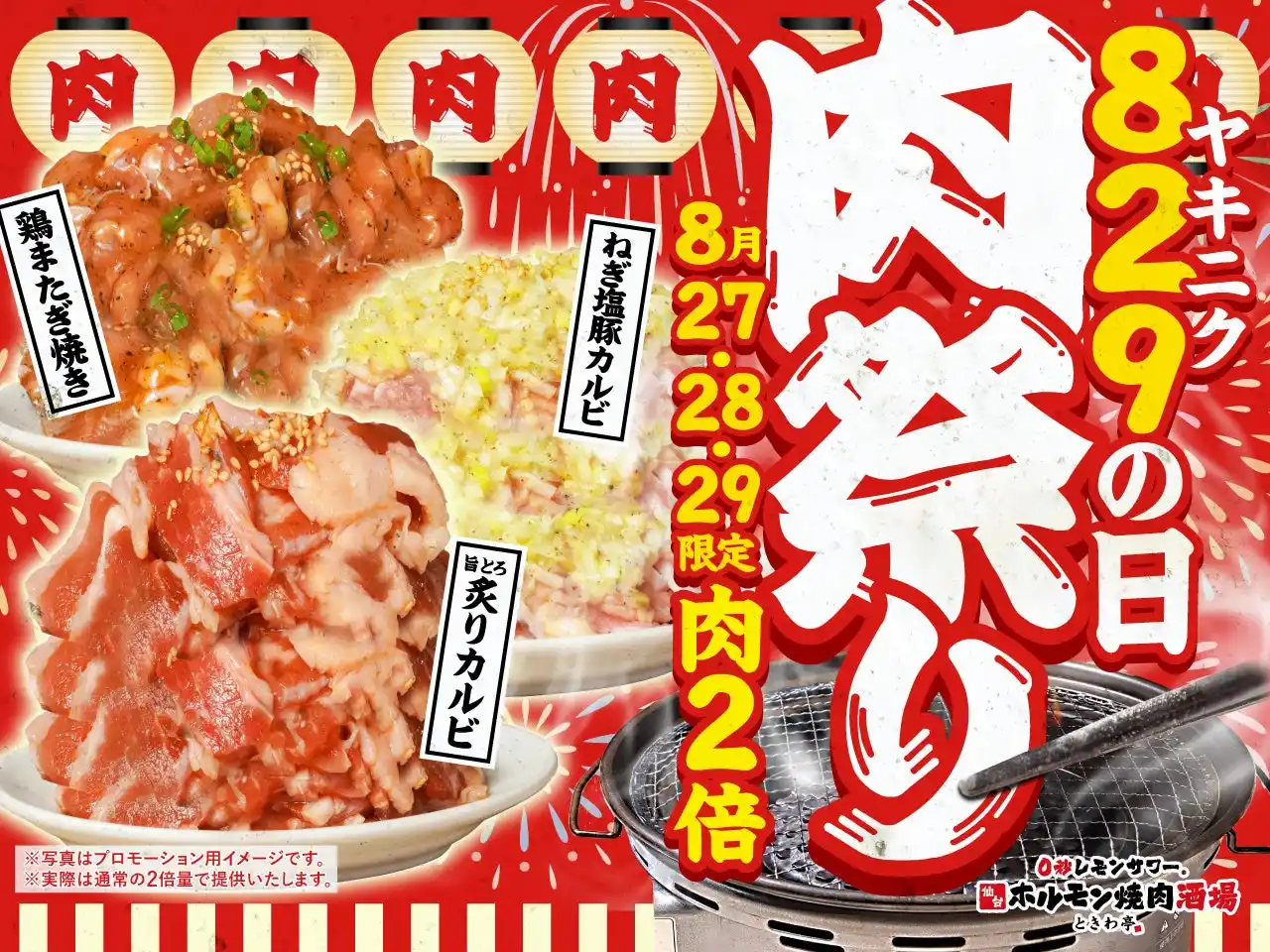 【GOSSO株式会社】 「0秒レモンサワー(R)仙台ホルモン焼肉酒場 ときわ亭」『829（ヤキニク）の日 肉祭り』キャンペーン 8月27日（水）～29日（金） 3日間限定で開催