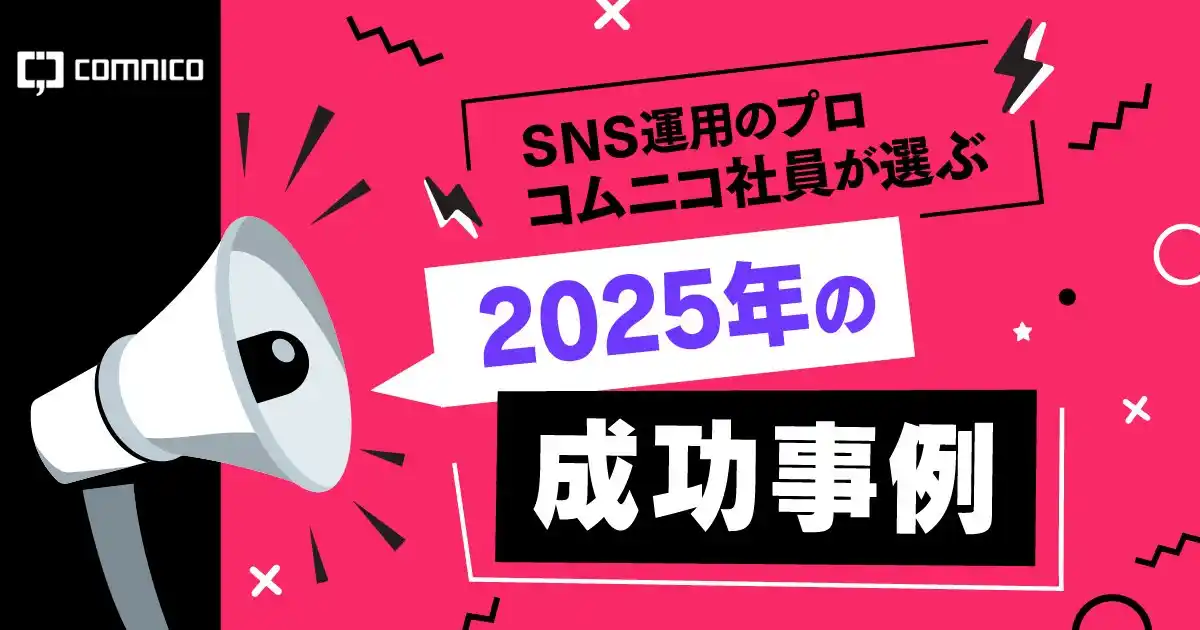 コムニコが運営するメディア「We Love Social」で、「SNS運用のプロが選ぶ企業のSNS投稿好事例集」2025年版を公開