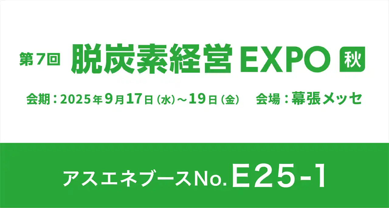 【9/17～9/19】アスエネ、幕張メッセ開催の「脱炭素経営EXPO秋」に出展。代表取締役CEO西和田が9/19特別講演に登壇