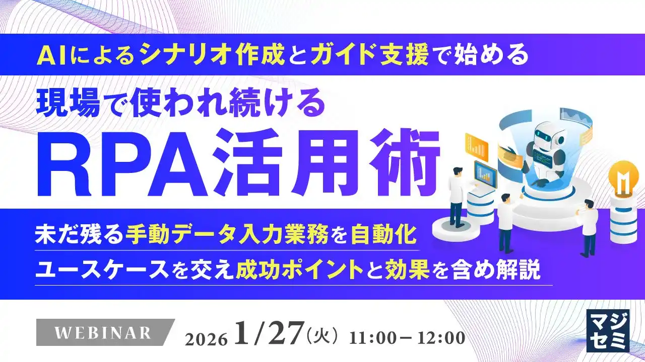 『AIによるシナリオ作成とガイド支援で始める、現場で使われ続けるRPA活用術』というテーマのウェビナーを開催