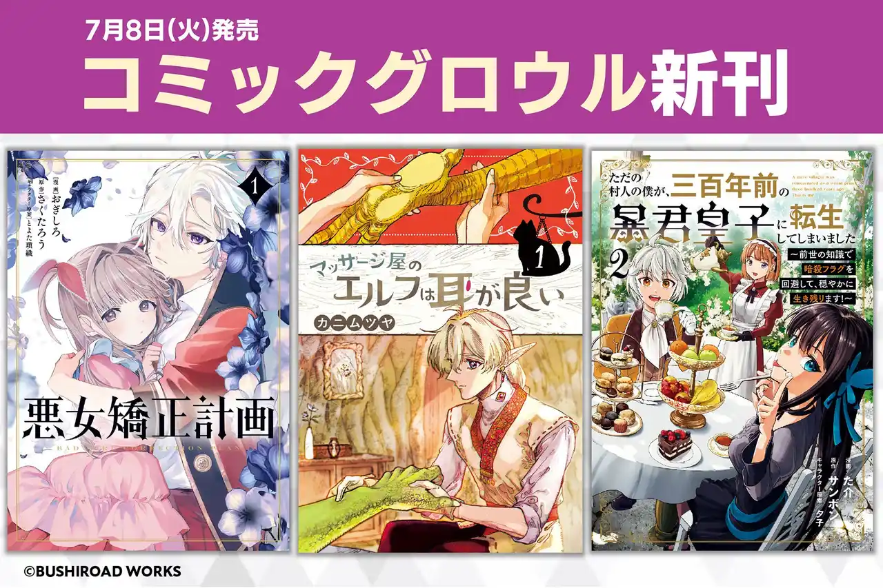 【株式会社ブシロード】 本日7月8日(火)は「コミックグロウル」新刊発売日！異世界転生やマッサージ漫画など盛りだくさんの作品をお届け♪