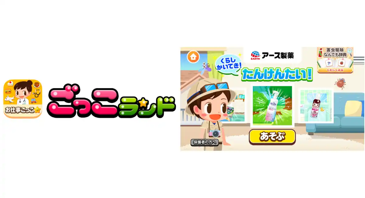 子ども向け社会体験アプリ『ごっこランド』にアース製薬株式会社の新ゲーム「くらしかいてき！たんけんたい！」が4月28日より登場！ 虫ケアや入浴を親子の“楽しい”へ