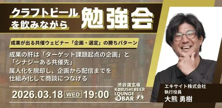 【3月18日(水)19:00～開催】半年で1,670リードを獲得｜広告に頼らない、成果が出る「共催ウェビナー」企画・選定の勝ちパターンを公開！