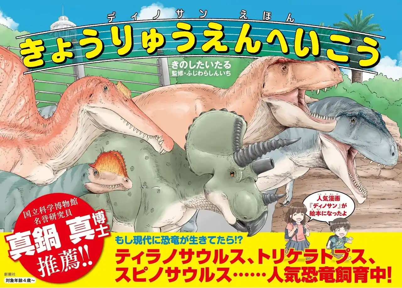 【株式会社新潮社】 【親子ワークショップの開催も！】『ディノサンえほんきょうりゅうえんへいこう』が「見かたを変える、ふしぎな恐竜展2025」とコラボ！