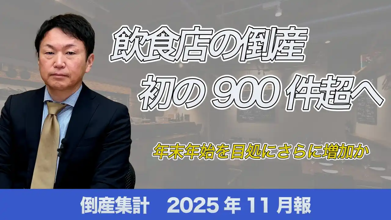 【株式会社帝国データバンク】 【帝国データバンクが解説】11月の倒産、飲食店の倒産が初の900件超へ　～年末年始を目途にさらに増加か