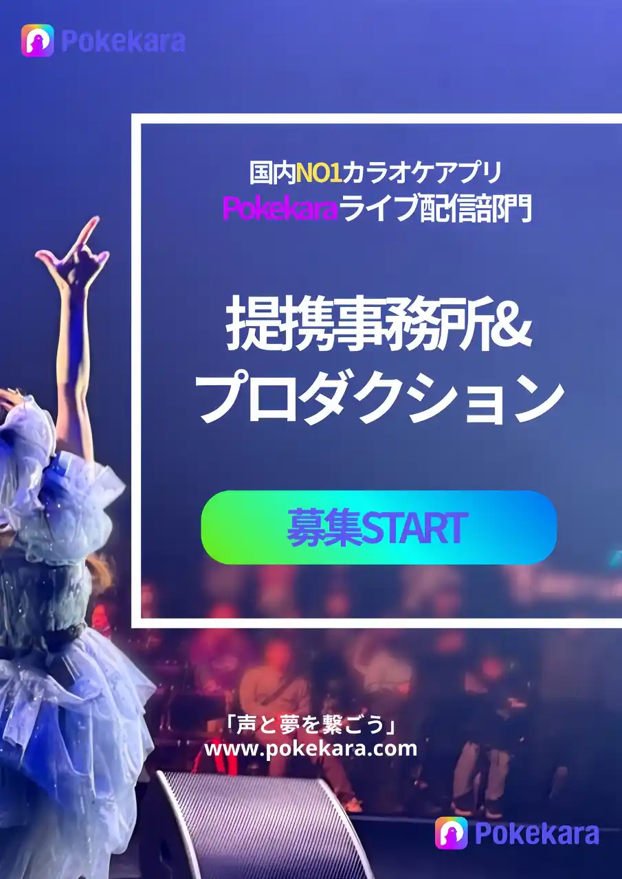 【株式会社音娯時間エンターテインメント】 累計4,500万ダウンロード超！人気カラオケ歌配信アプリ「Pokekara」が提携ライバー事務所募集を拡大・強化
