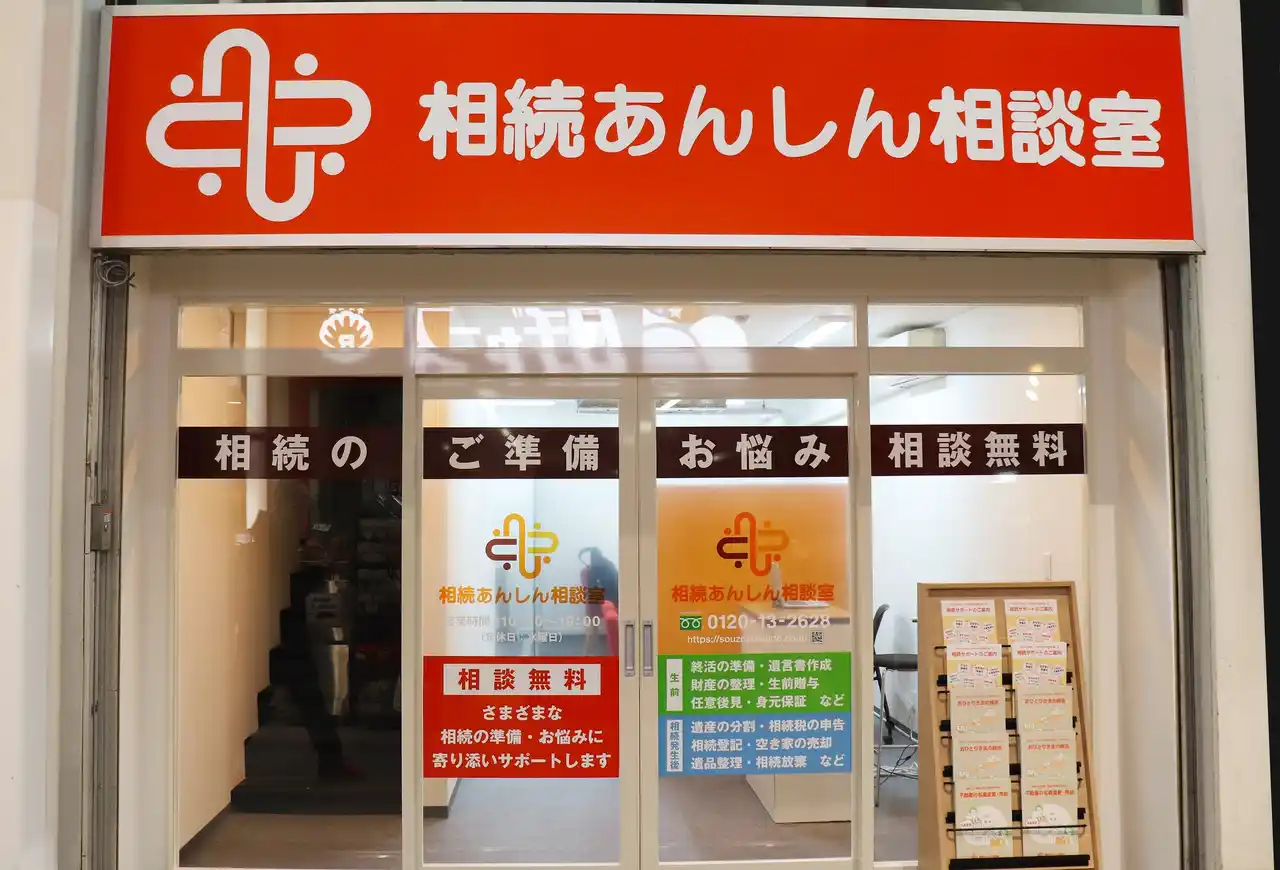 【株式会社リーガルプラス】 相続問題の全方位サポートを目指し「相続あんしん相談室」が、2025年12月11日（木）吉祥寺ダイヤ街South zoneにグランドオープン