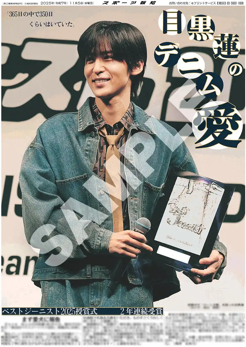 Snow Man・目黒蓮ベストジーニスト賞の紙面を「スポーツ報知コンビニプリント」で発売中