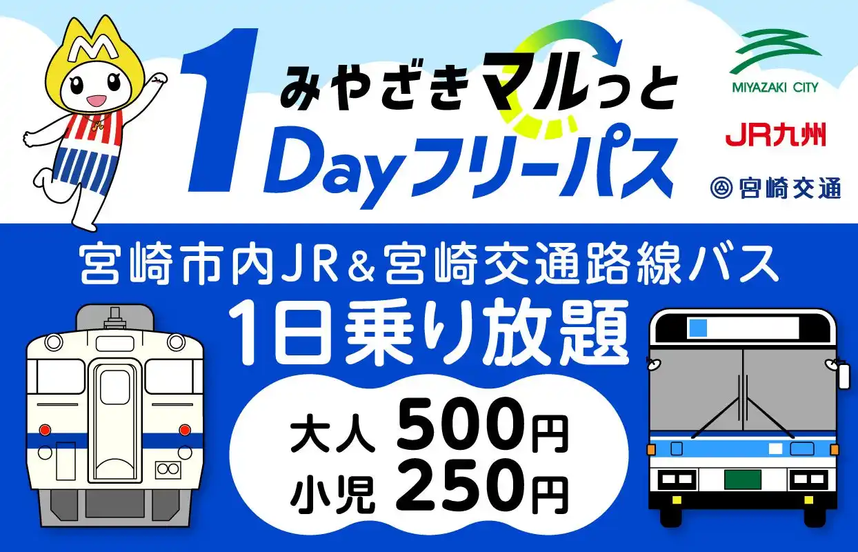 【一般社団法人九州MaaS協議会】 「みやざきマルっと１Dayフリーパス」９月ご利用分（第２期）を発売します！
