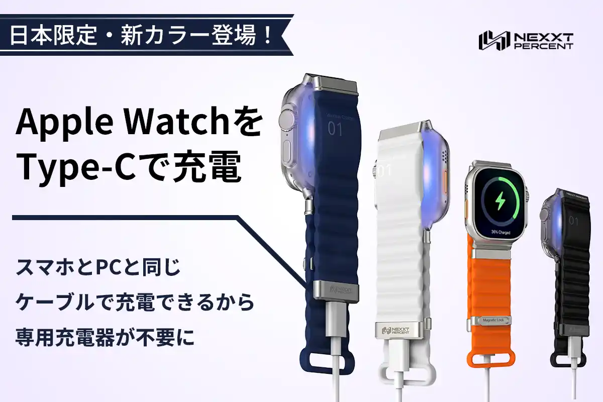 【合同会社0＆1】 12月25日（木）10時にCAMPFIREにて登場：Apple Watchをバンドで直接充電！USB-C搭載の次世代バンド「NEXXT PERCENT Pro」が新カラー追加でアンコール販売スタート！
