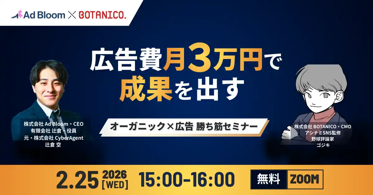 【開催レポート】【2026年度版｜中小企業向け】広告費月3万円で成果を出すオーガニック×広告勝ち筋セミナーを開催