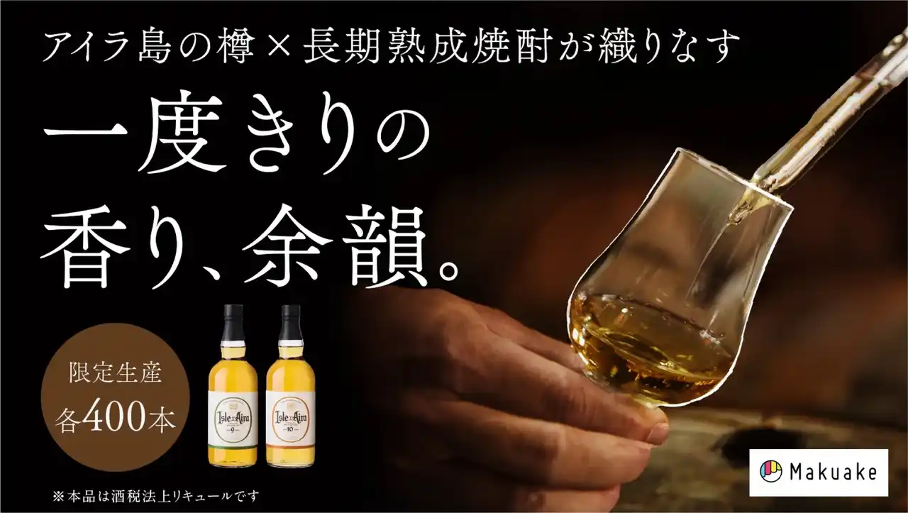 【Makuakeで先行販売】鹿児島最古の蔵・白金酒造が挑む。アイラ島の香りを纏う一度きりの長期熟成焼酎「芋・麦2種」が誕生。