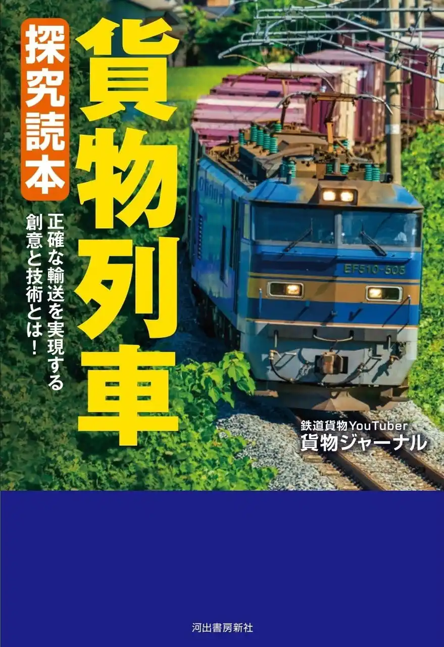 【物流の大動脈、鉄道輸送の舞台ウラがわかる！】知れば知るほど奥が深い「鉄道貨物」ワールドを存分に楽しめる『貨物列車 探究読本』、7月18日発売。