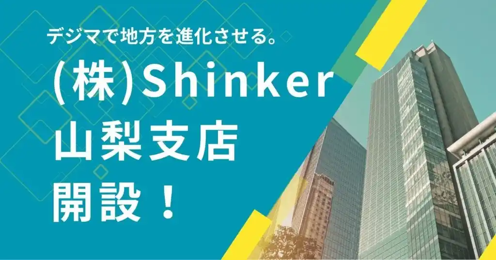 【Shinker.Co.Ltd】 株式会社Shinker、2025年4月1日より山梨県甲府市CROSS500に山梨支店を開設。デジタルマーケティングノウハウを活かし、地域企業や団体の集客・認知拡大・売上向上に貢献する新拠点として運営。