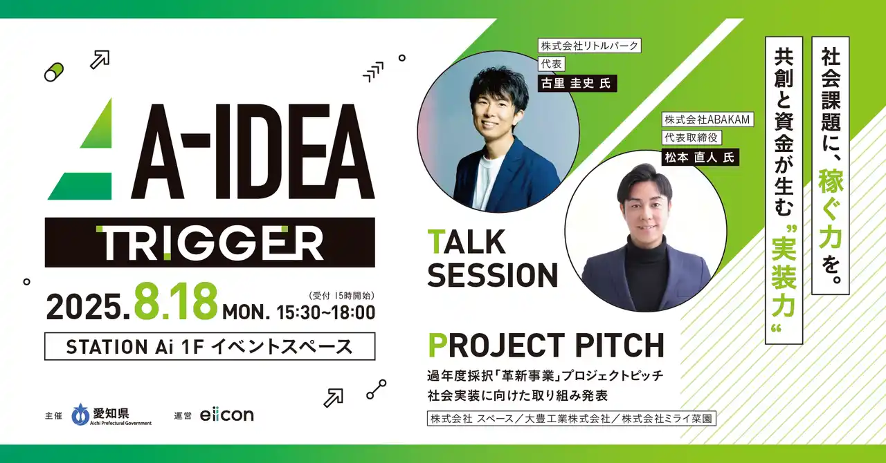 【 愛知県 × eiicon 】地域×ビジネス×仕組みを語る「社会課題に“効く”仕組みとは？──実装と資金のリアルに迫る」トークセッション 参加者を募集。