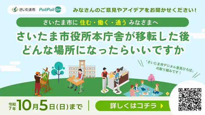 【さいたま市】 ～ウェブ上で市民と市役所が意見共有～「さいたま市デジタル意見ひろば」が新たに始まります