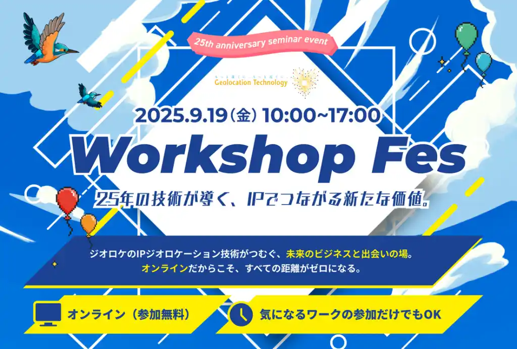 【ジオロケ/4018】Geolocation Technology、25周年記念『Workshop Fes』を9月19日にオンライン開催！無料参加でIPジオロケーション技術を体験 by PR TIMES