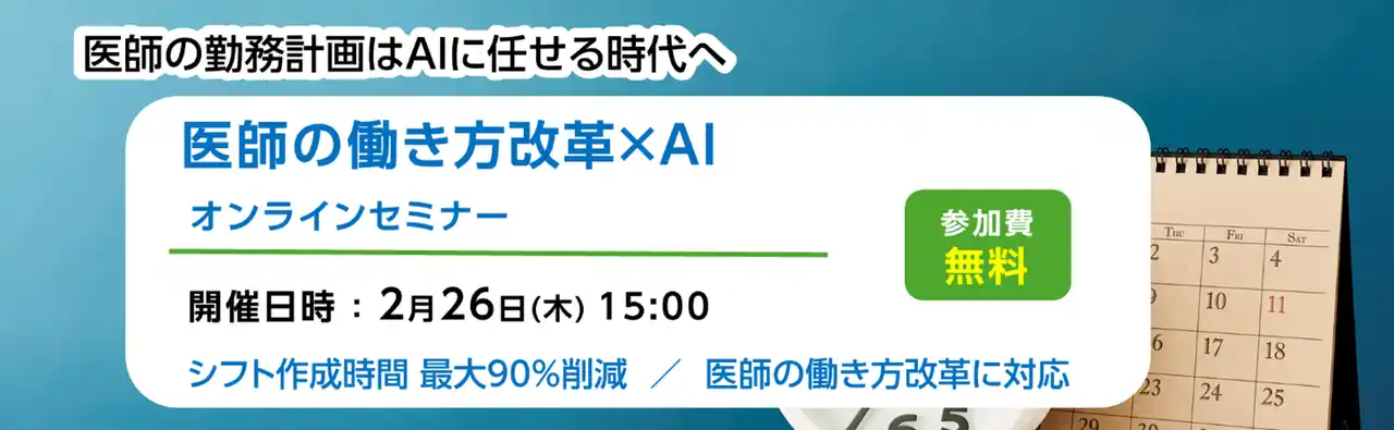 【株式会社ニーズウェル】 【医師の働き方改革×AI】 医療機関向け無料オンラインセミナー開催のお知らせ