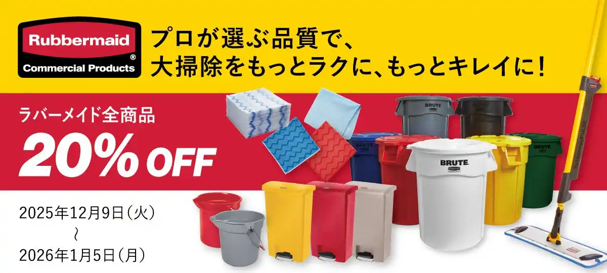 【エレクター株式会社】 ラバーメイド全商品が20％OFF！ エレクター公式オンラインショップにて「ラバーメイド大掃除セール」を12月9日より開催！