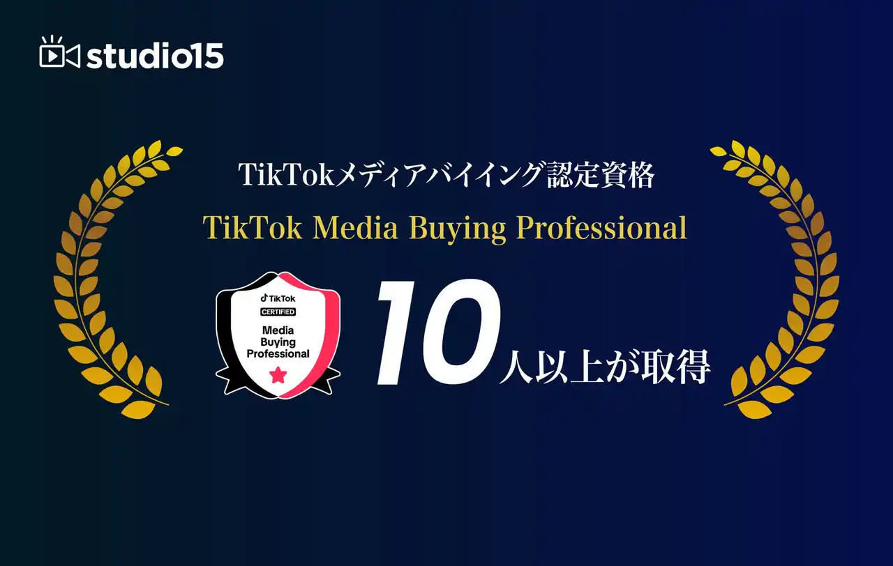 TikTokメディアバイイング認定資格「TikTok Media Buying Professional」をstudio15にて取得